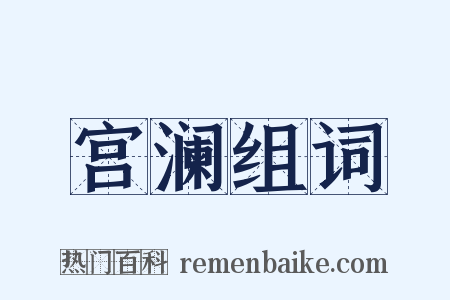 宫澜组词是什么意思的图片